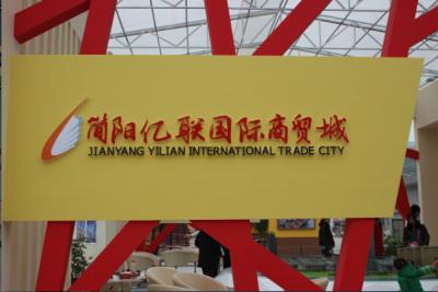 简阳市亿连国际商贸城